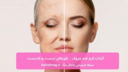 کرم ضد لک