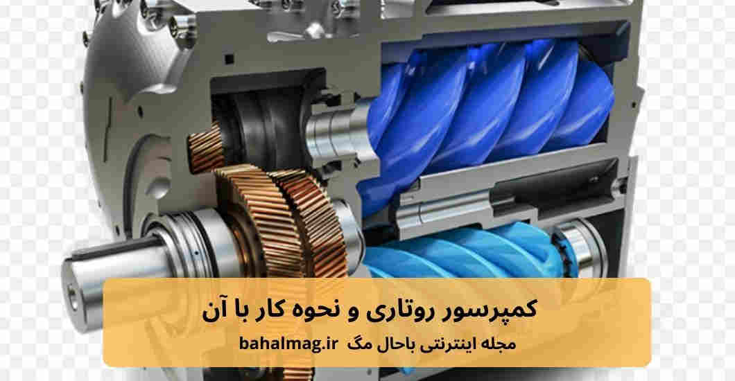 کمپرسور روتاری و نحوه کار با آن