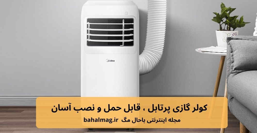 کولر گازی پرتابل