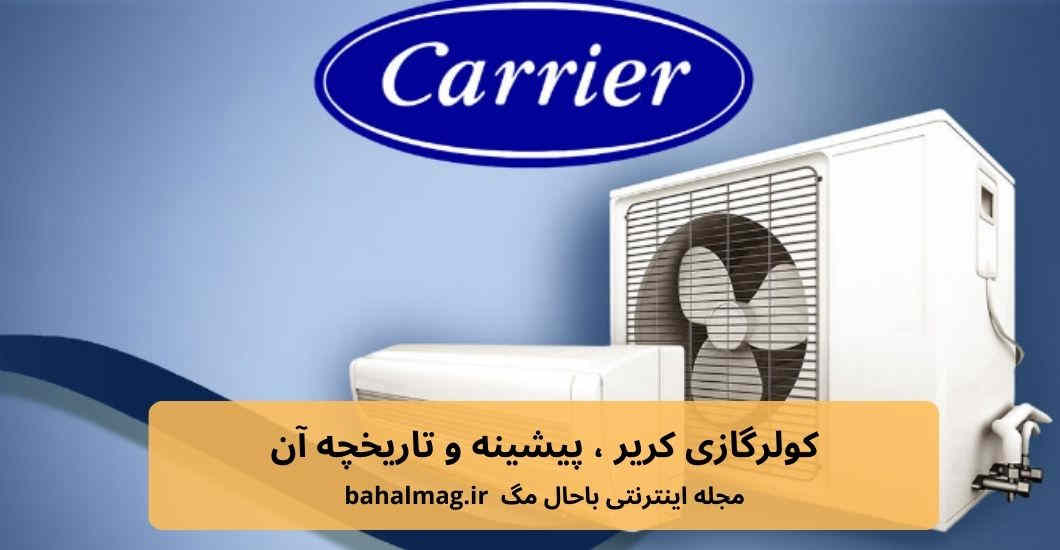 کولرگازی کریر