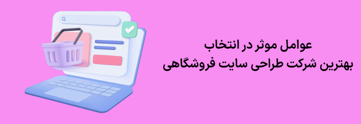یک شرکت طراحی وبسایت فروشگاهی چه ویژگی هایی دارد؟