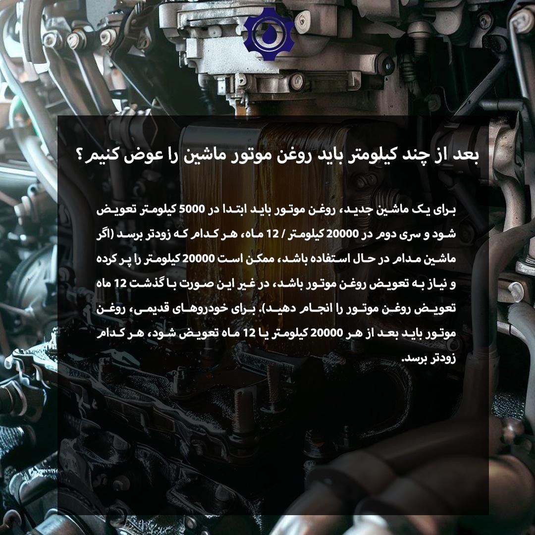 بعد از چند کیلومتر باید روغن موتور ماشین را عوض کنیم؟