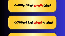 خرید بلیط هواپیما دقیقه ۹۰ با ماهان گشت