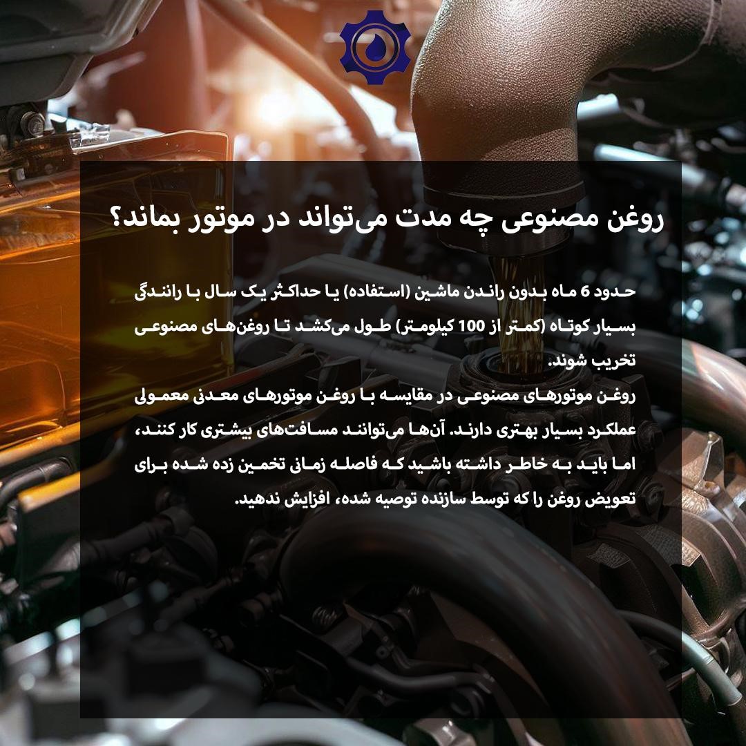 روغن مصنوعی چه مدت می‌تواند در موتور بماند؟