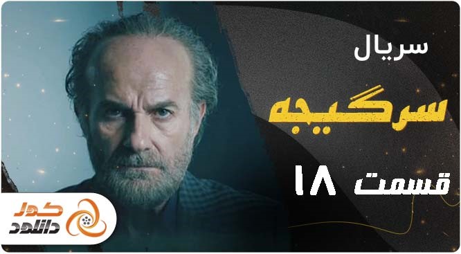 قسمت 18 سریال سرگیجه