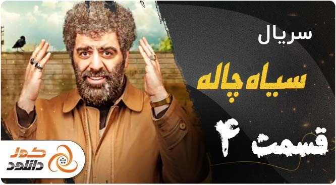 قسمت 4 سریال سیاه چاله