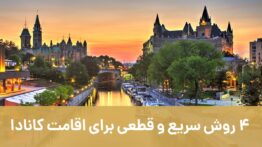 ۴ روش سریع و قطعی برای اقامت کانادا