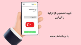 خرید لباس از ترکیه