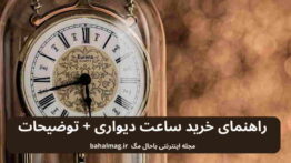 راهنمای خرید ساعت دیواری + توضیحات