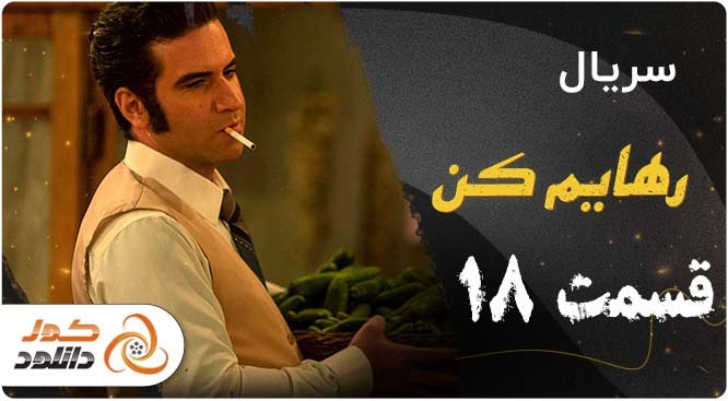قسمت 18 سریال رهایم کن