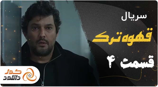 قسمت 4 سریال قهوه ترک