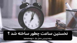 نخستین ساعت چطور ساخته شد ؟