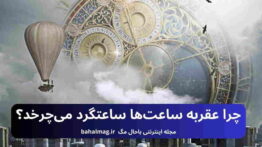 چرا عقربه ساعت_ها ساعتگرد می_چرخد؟