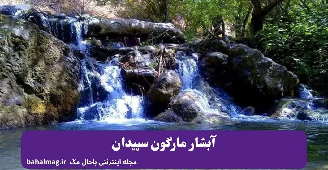آبشار مارگون سپیدان