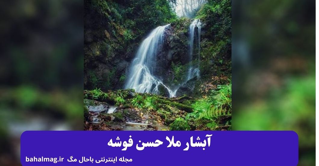آبشار ملا حسن فوشه