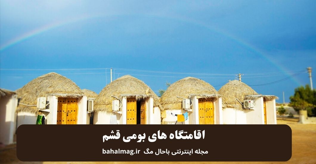 اقامتگاه های بومی قشم