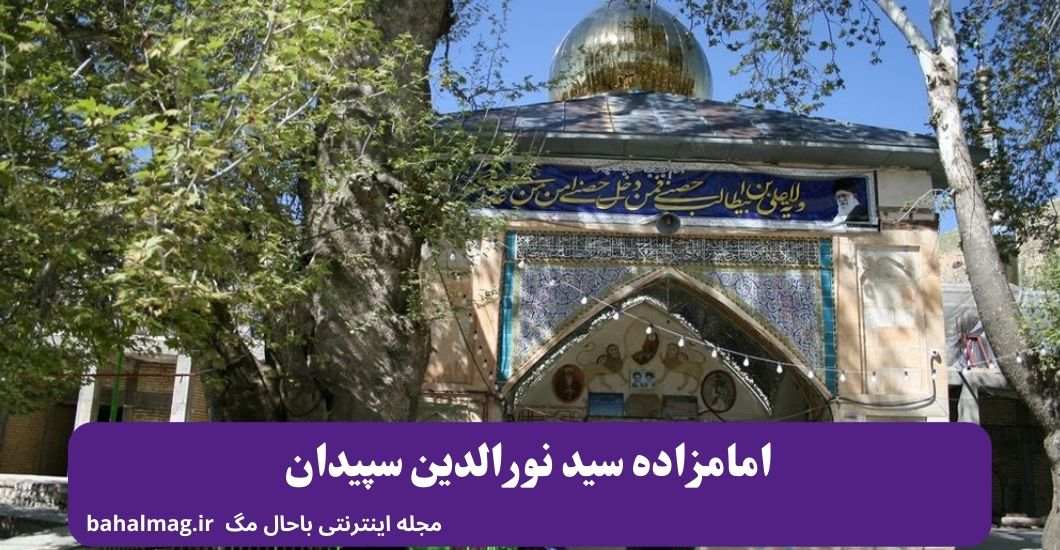 امامزاده سید نورالدین سپیدان