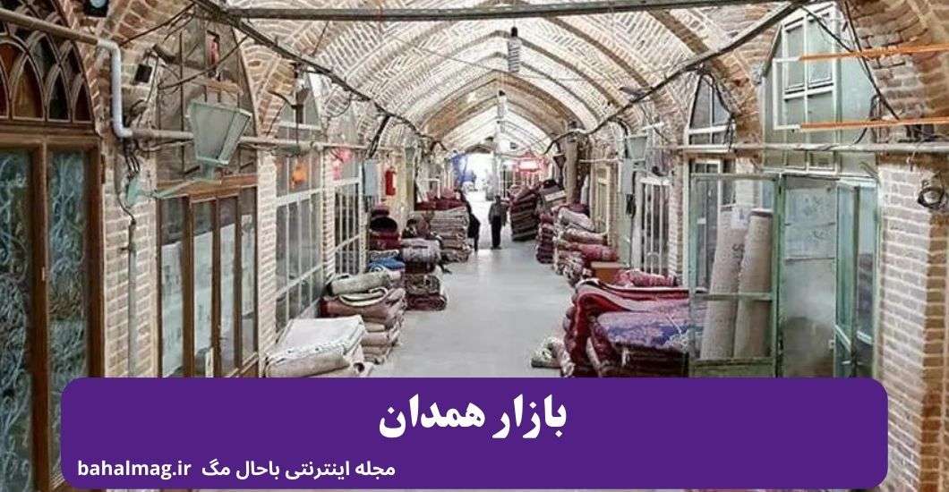 بازار همدان