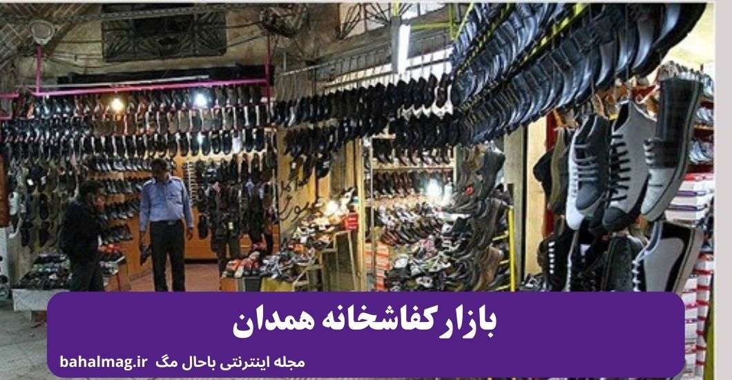 بازار کفاشخانه همدان