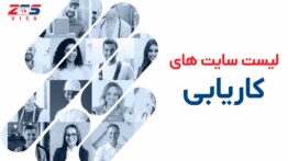 ت شاخص کاریابی لیست کانادا