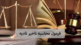 تفاوت فرمول محاسبه تاخیر تادیه ماهانه با سالانه