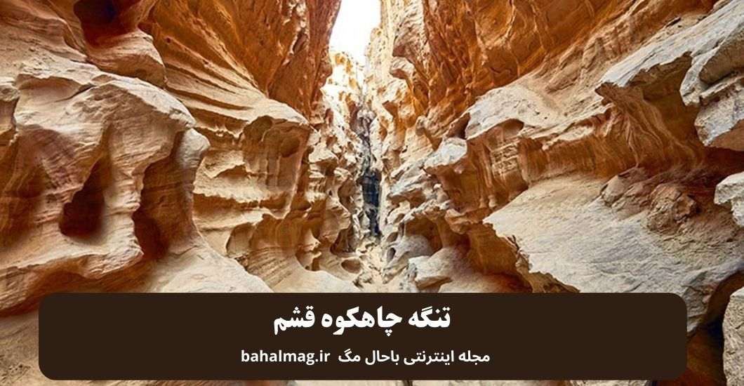 تنگه چاهکوه قشم
