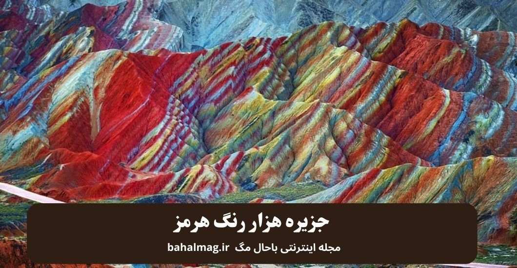 جزیره هزار رنگ هرمز