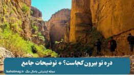دره تو بیرون کجاست؟ + توضیحات جامع