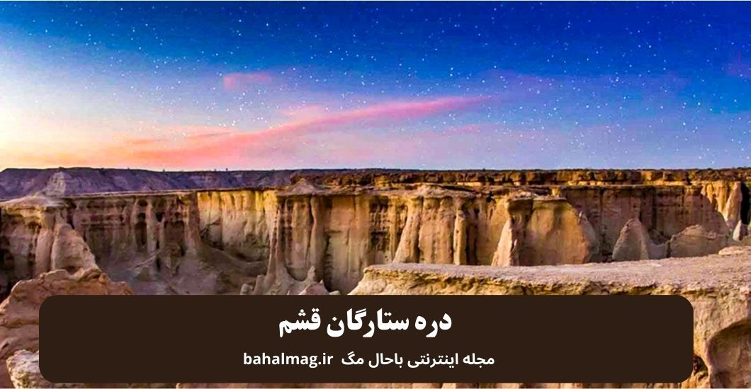 دره ستارگان قشم