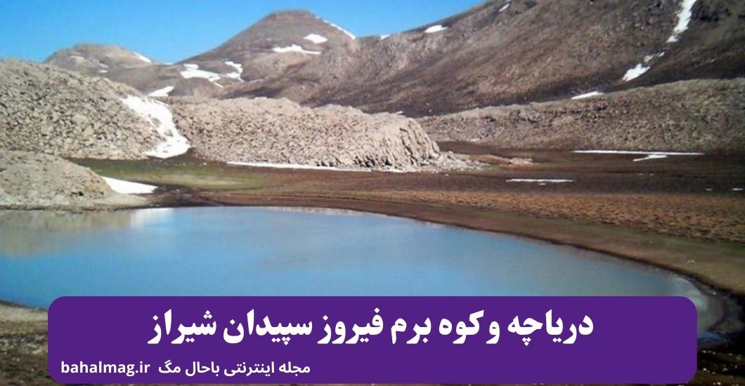 دریاچه و کوه برم فیروز سپیدان شیراز (1)
