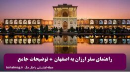 راهنمای سفر ارزان به اصفهان + توضیحات جامع