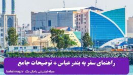 راهنمای سفر به بندر عباس + توضیحات کامل