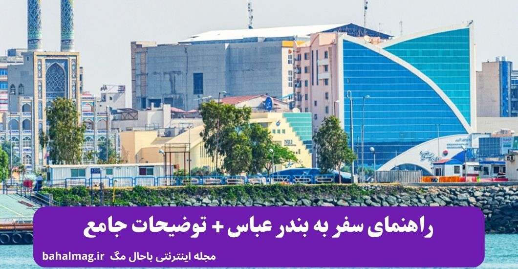 راهنمای سفر به بندر عباس + توضیحات کامل