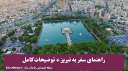 راهنمای سفر به تبریز + توضیحات کامل