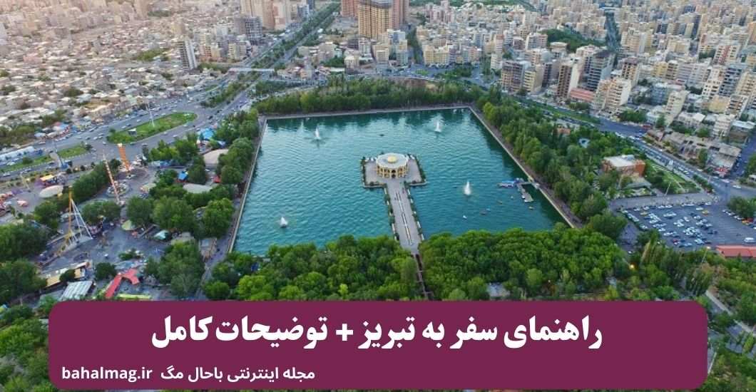راهنمای سفر به تبریز + توضیحات کامل