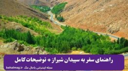 راهنمای سفر به سپیدان شیراز + توضیحات کامل
