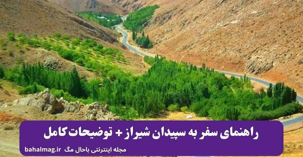 راهنمای سفر به سپیدان شیراز + توضیحات کامل