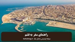 راهنمای سفر به قشم