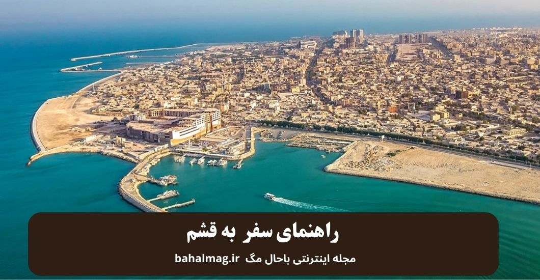 راهنمای سفر به قشم