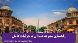 راهنمای سفر به همدان + جزئیات کامل
