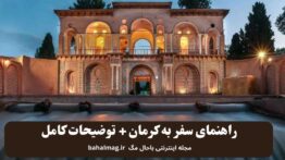 راهنمای سفر به کرمان + توضیحات کامل
