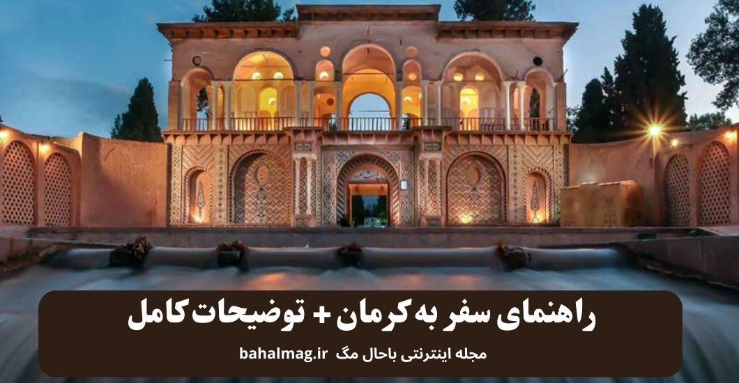 راهنمای سفر به کرمان + توضیحات کامل