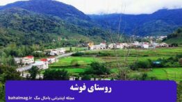 روستای فوشه