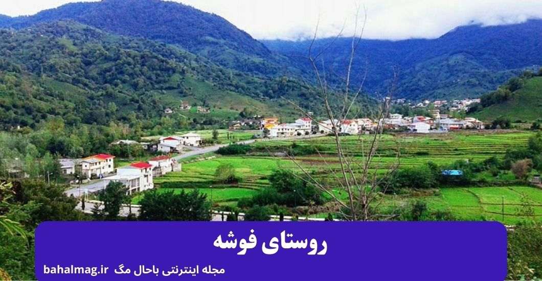روستای فوشه