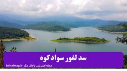 سد لفور سواد کوه