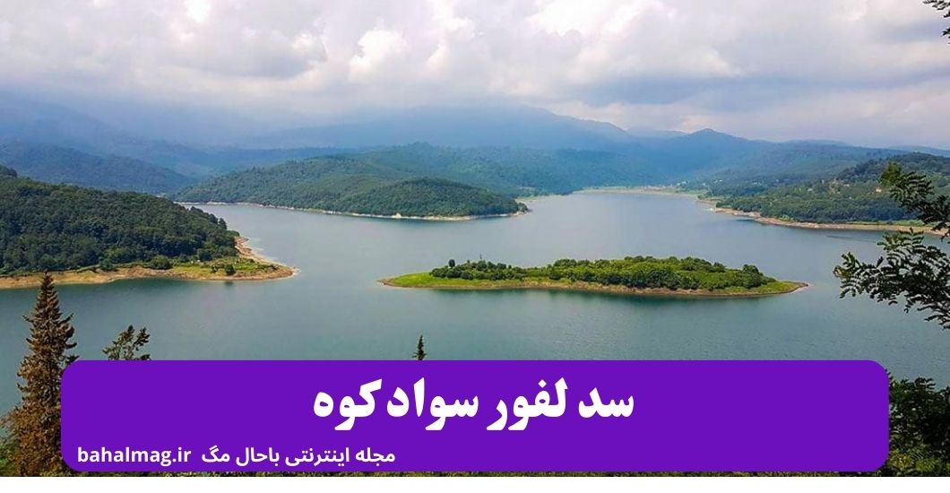سد لفور سواد کوه