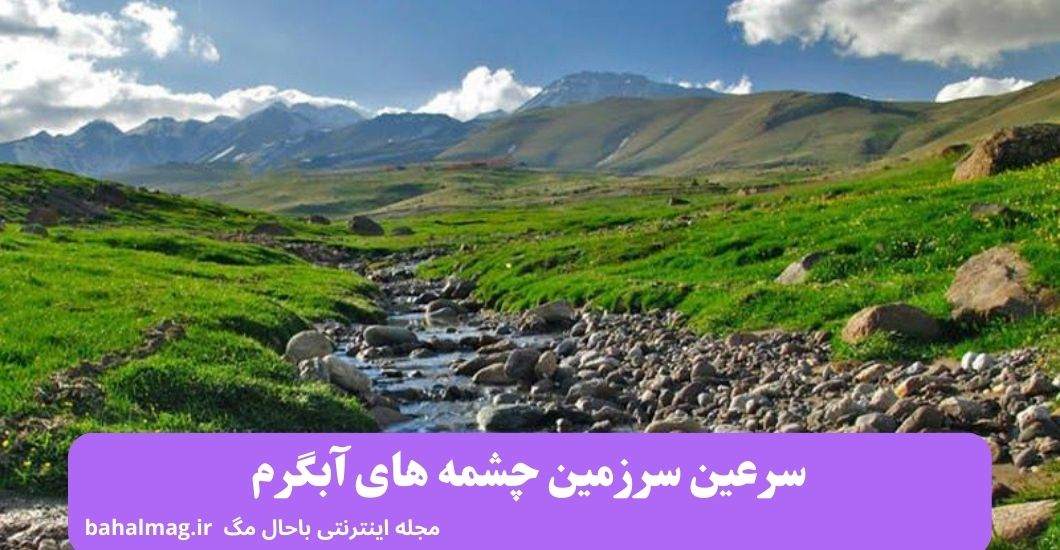 سرعین سرزمین چشمه های آبگرم