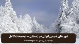 شهر های دیدنی ایران در زمستان + توضیحات کامل
