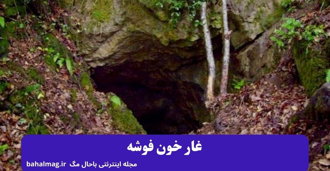غار خون فوشه
