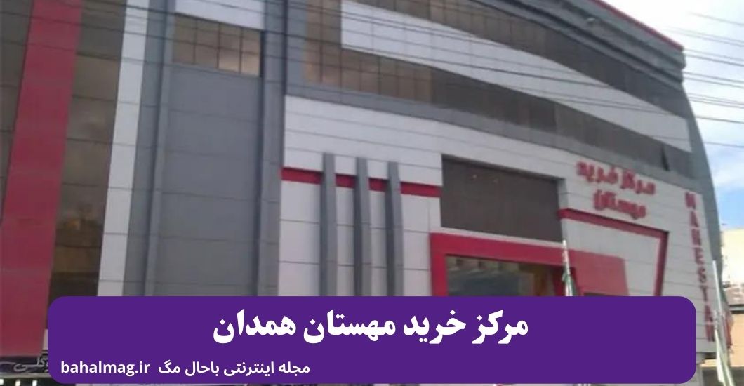 مرکز خرید مهستان همدان